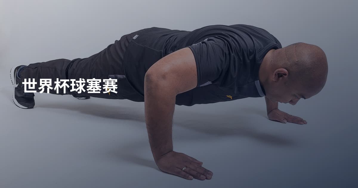 世界杯球塞赛