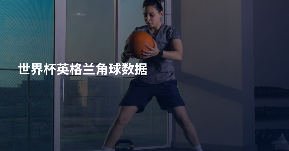 世界杯英格兰角球数据