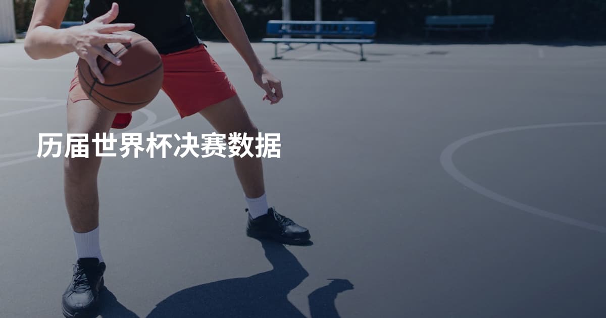 历届世界杯决赛数据