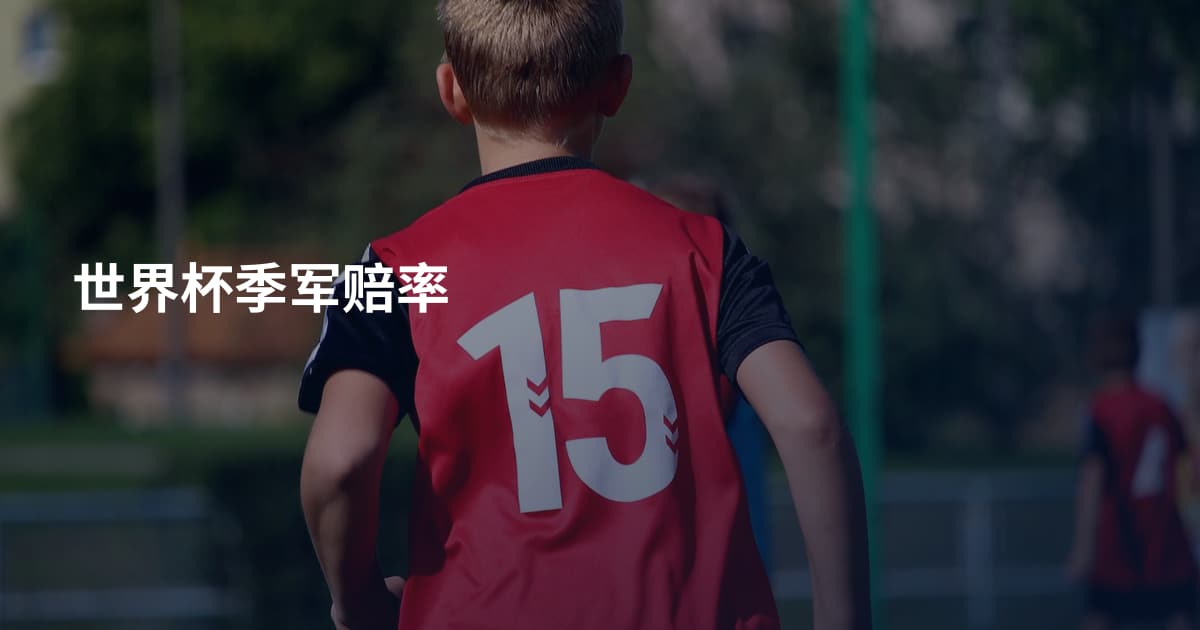 世界杯季军赔率