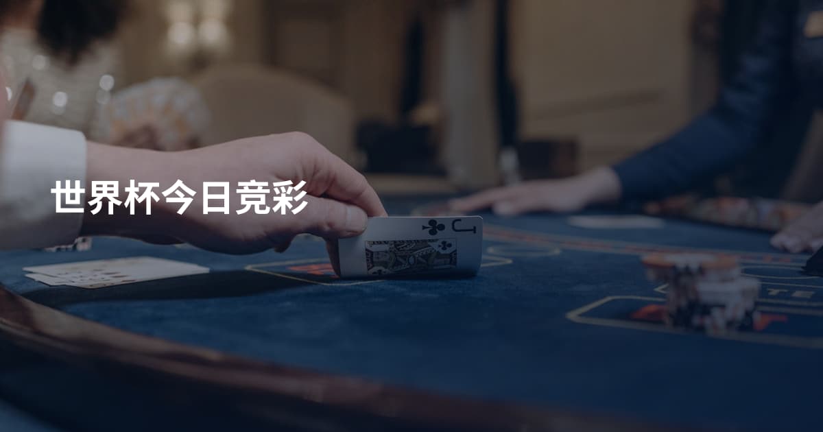 世界杯今日竞彩