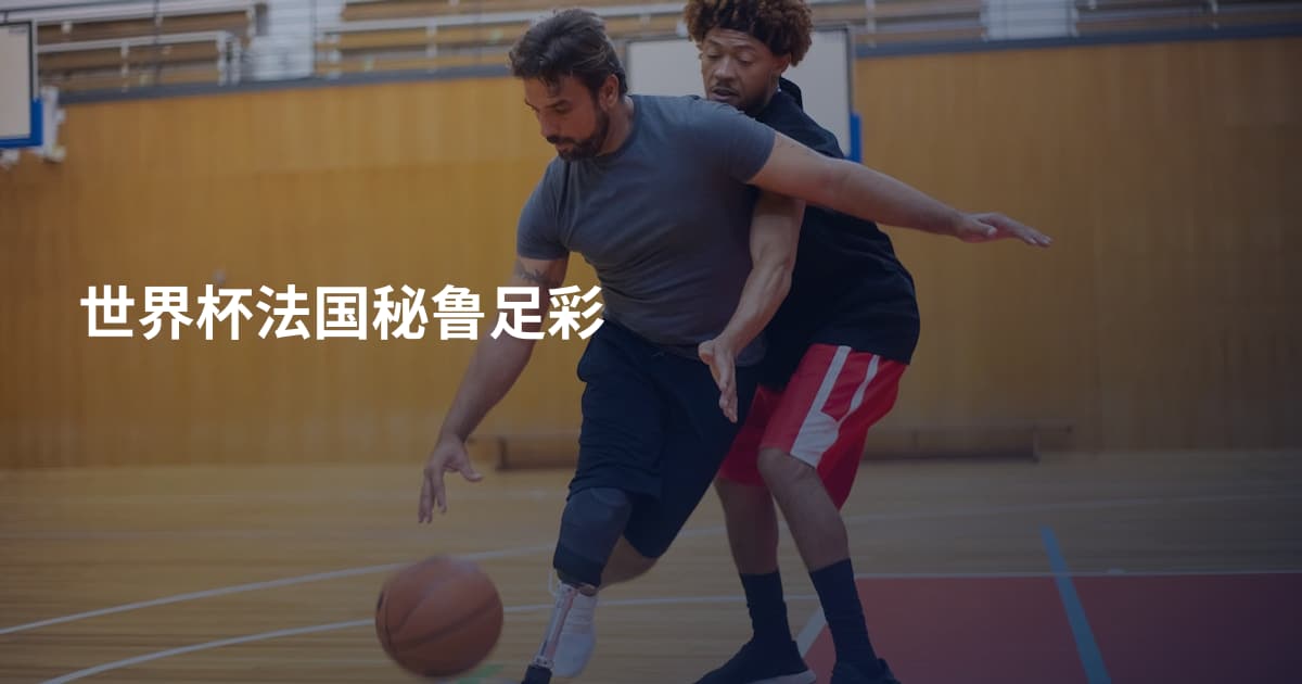 世界杯法国秘鲁足彩