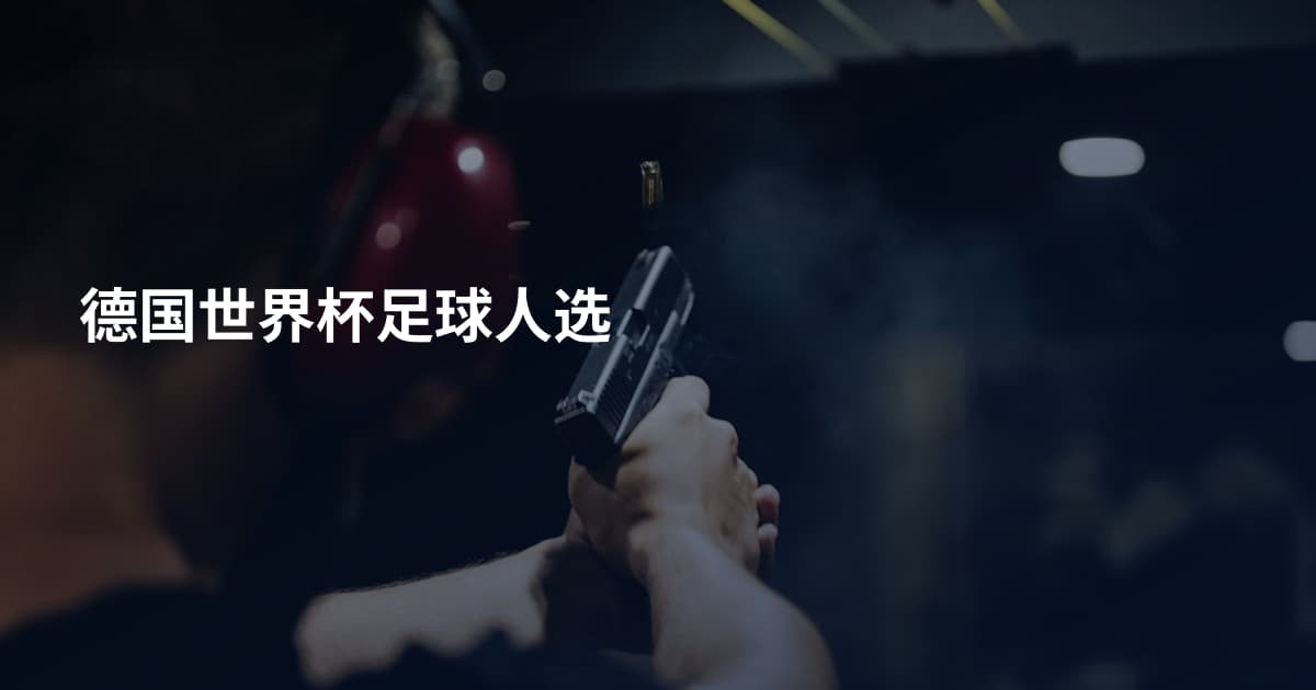德国世界杯足球人选