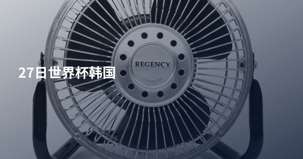 27日世界杯韩国