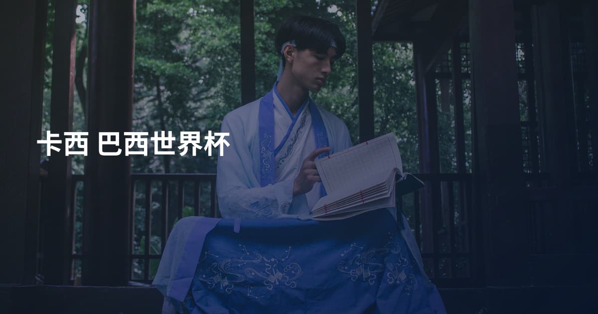 卡西 巴西世界杯