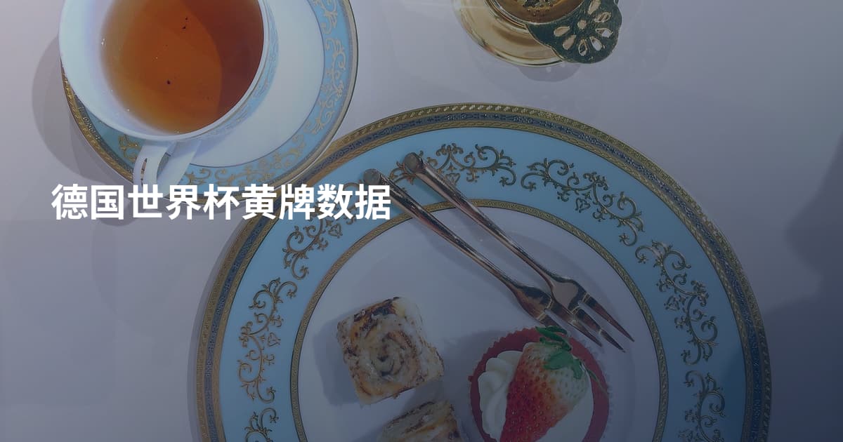 德国世界杯黄牌数据