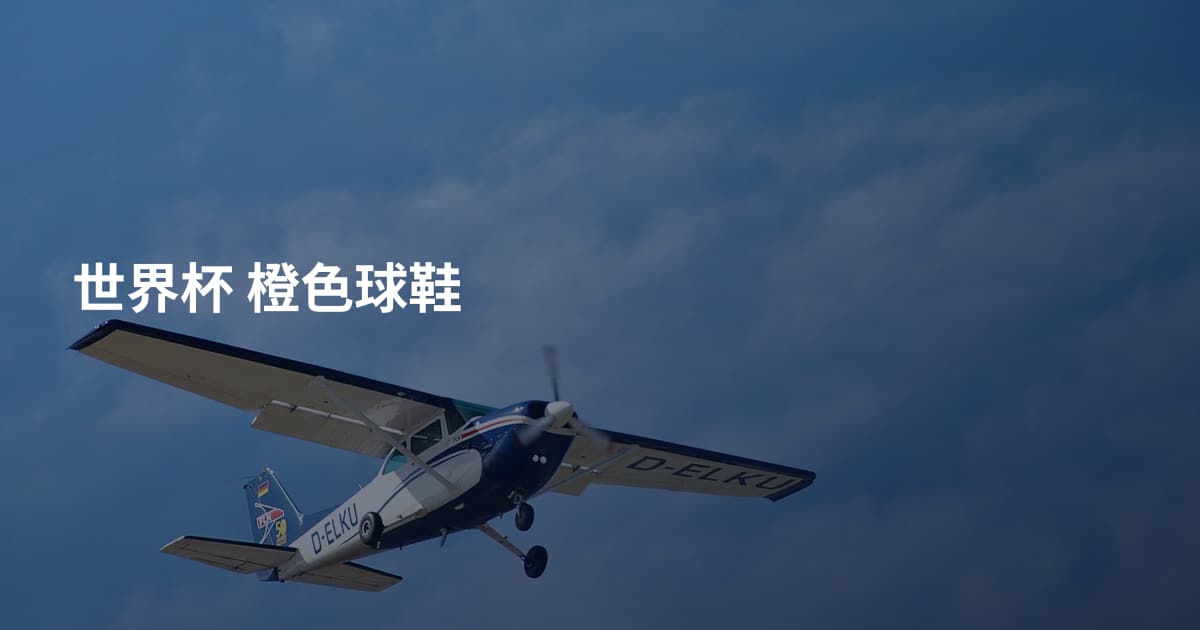 世界杯 橙色球鞋