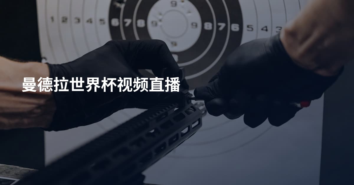 曼德拉世界杯视频直播