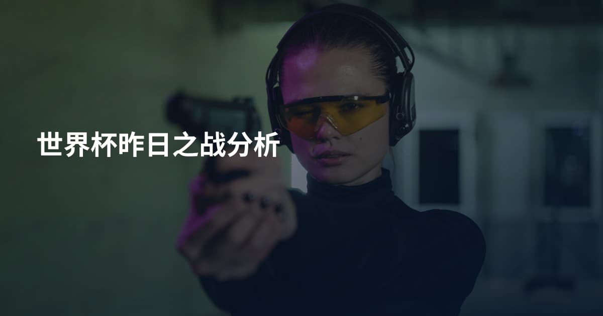 世界杯昨日之战分析