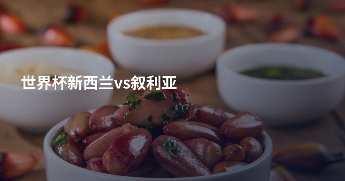 世界杯新西兰vs叙利亚