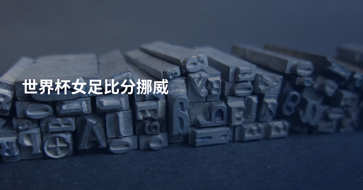 世界杯女足比分挪威