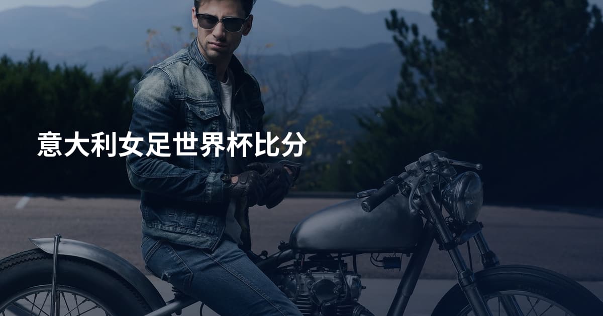意大利女足世界杯比分