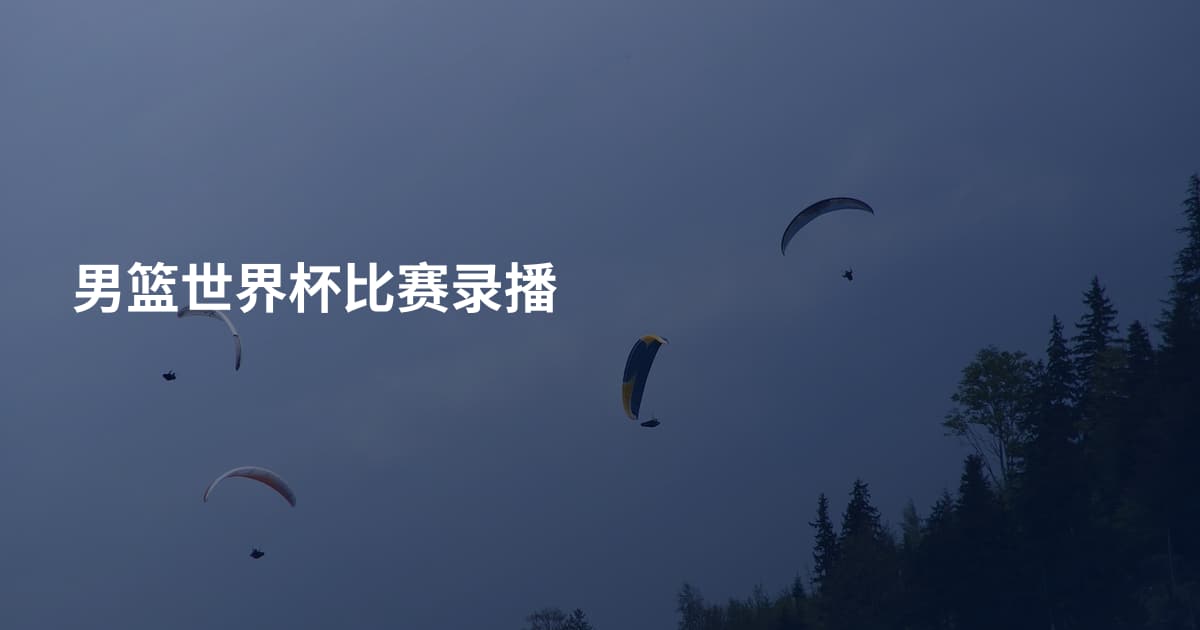 男篮世界杯比赛录播