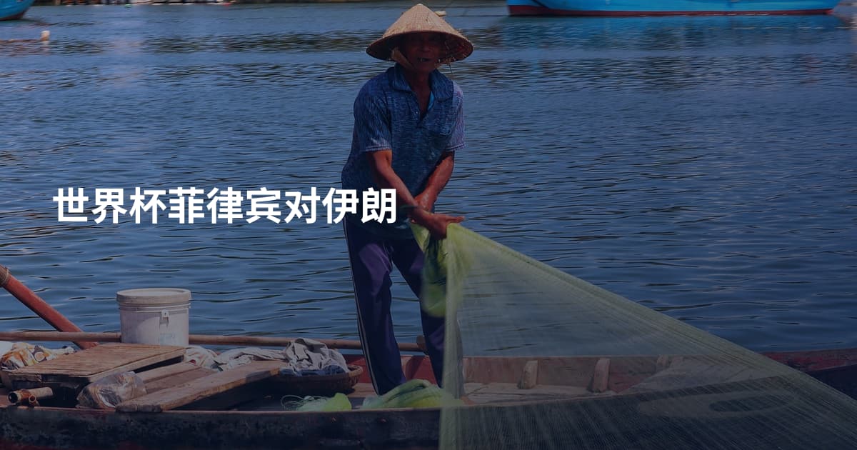 世界杯菲律宾对伊朗