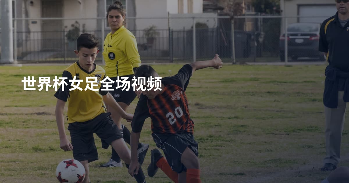 世界杯女足全场视频