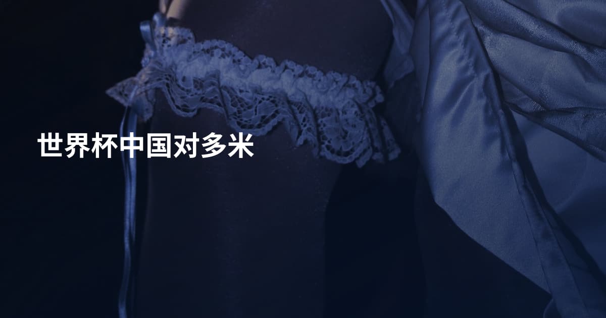 世界杯中国对多米