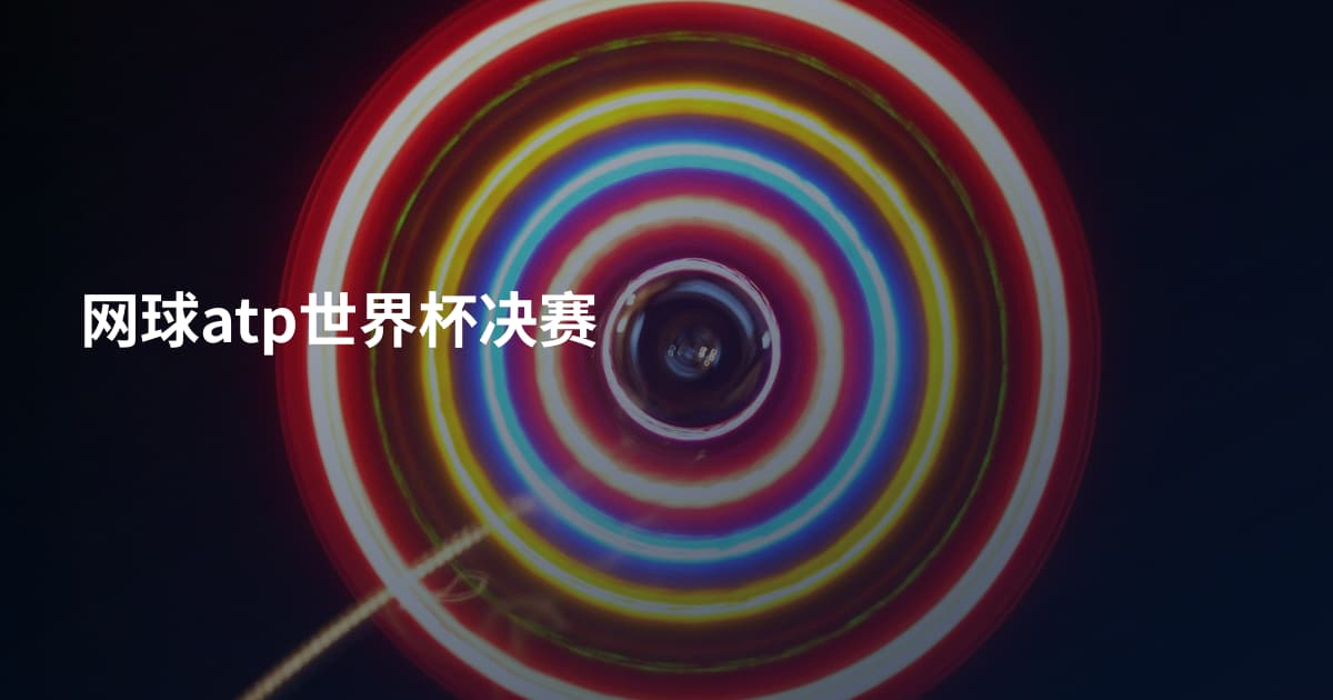 网球atp世界杯决赛