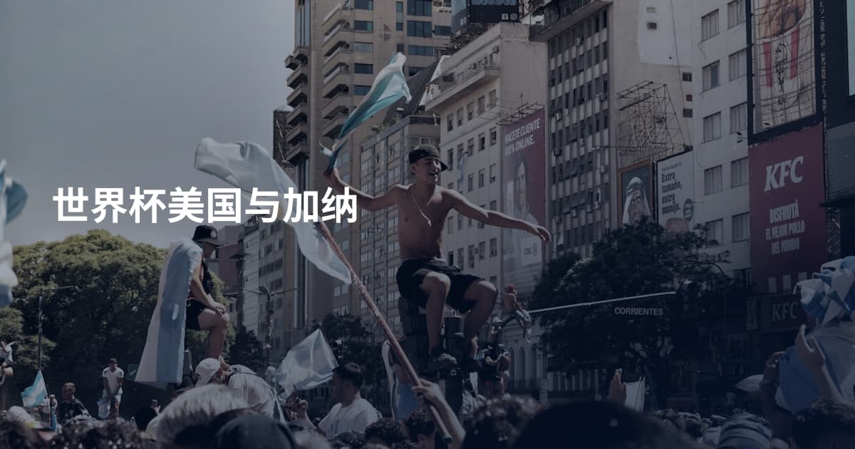 世界杯美国与加纳