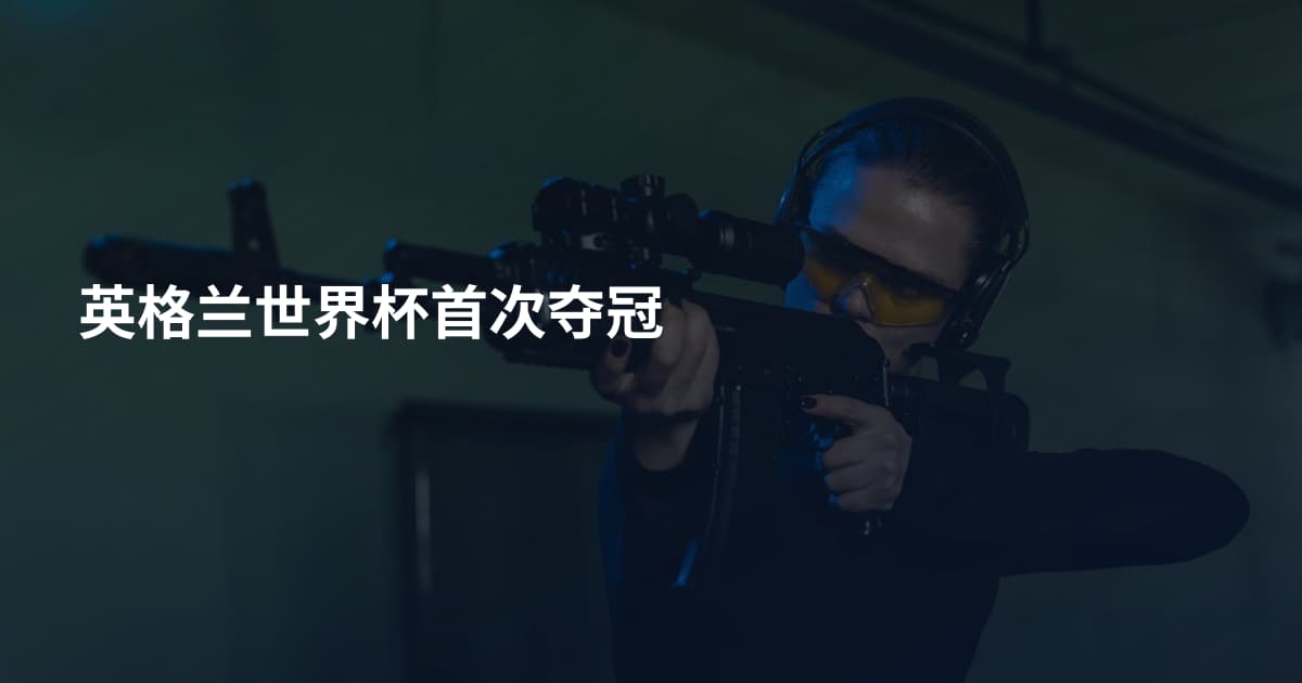 英格兰世界杯首次夺冠