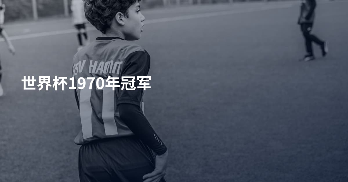 世界杯1970年冠军