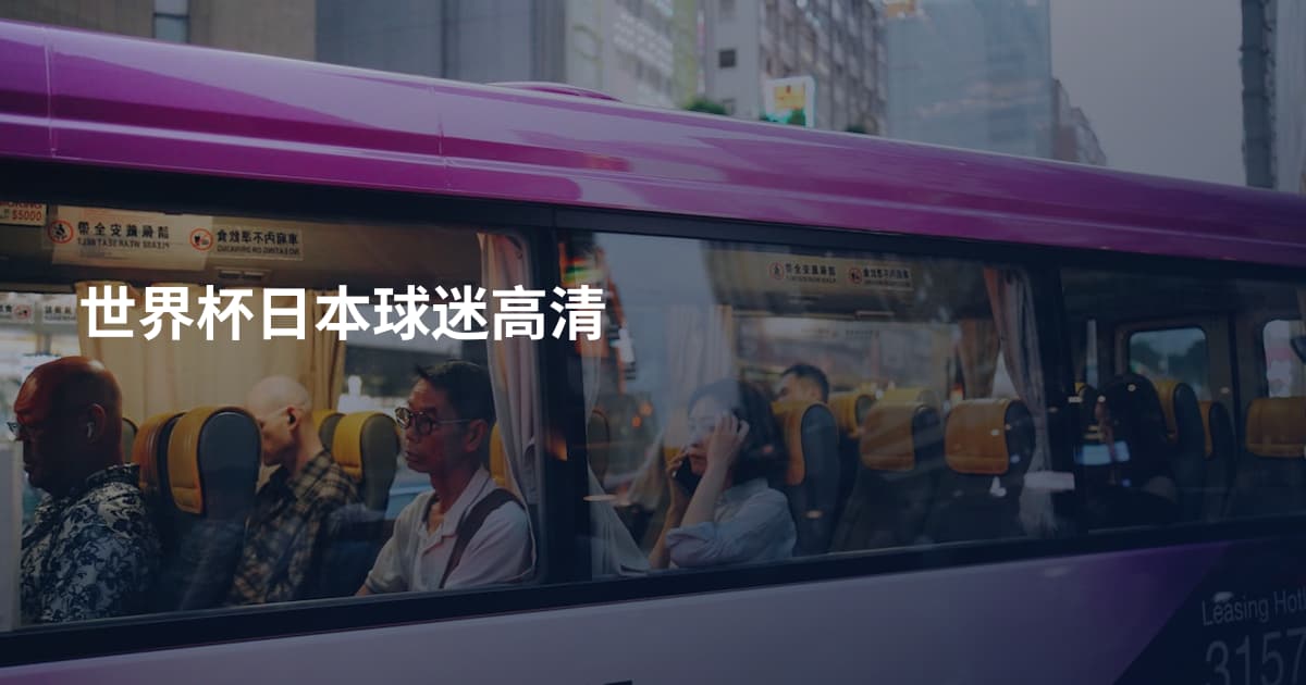 世界杯日本球迷高清