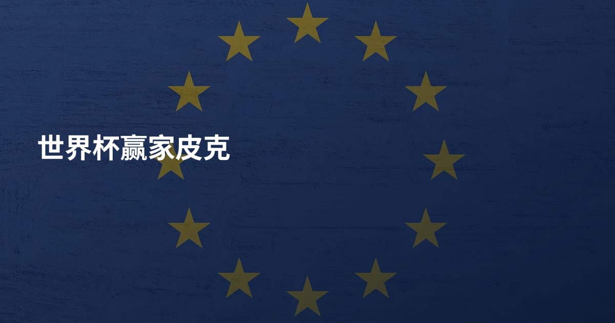 世界杯赢家皮克