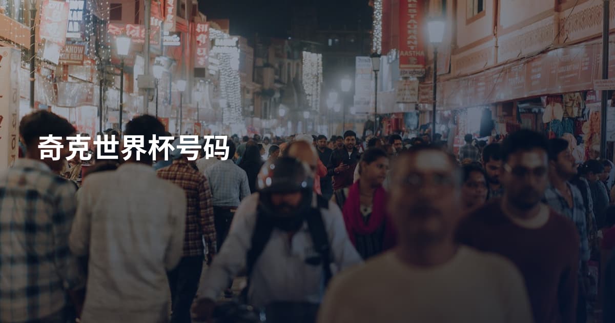 奇克世界杯号码