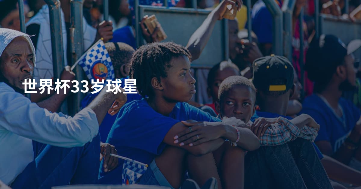 世界杯33岁球星
