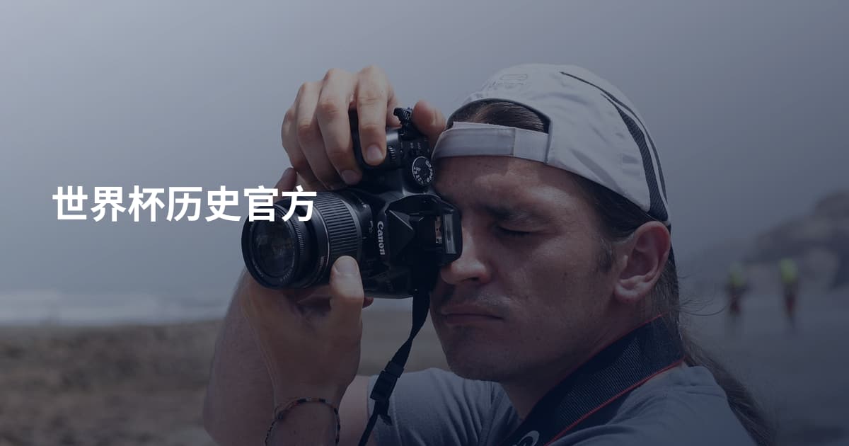 世界杯历史官方