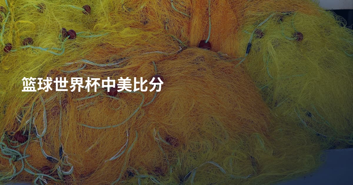 篮球世界杯中美比分
