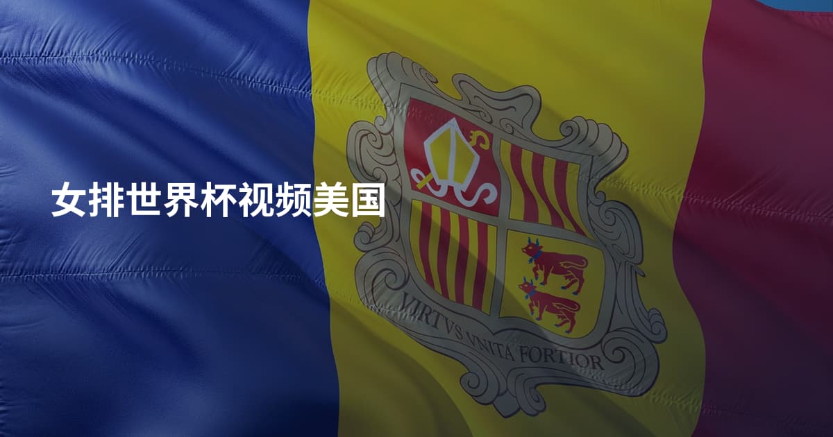 女排世界杯视频美国
