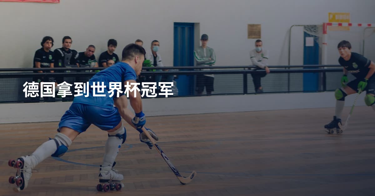 德国拿到世界杯冠军