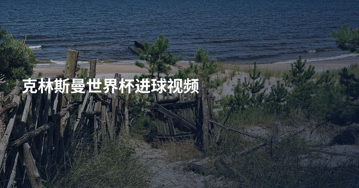 克林斯曼世界杯进球视频