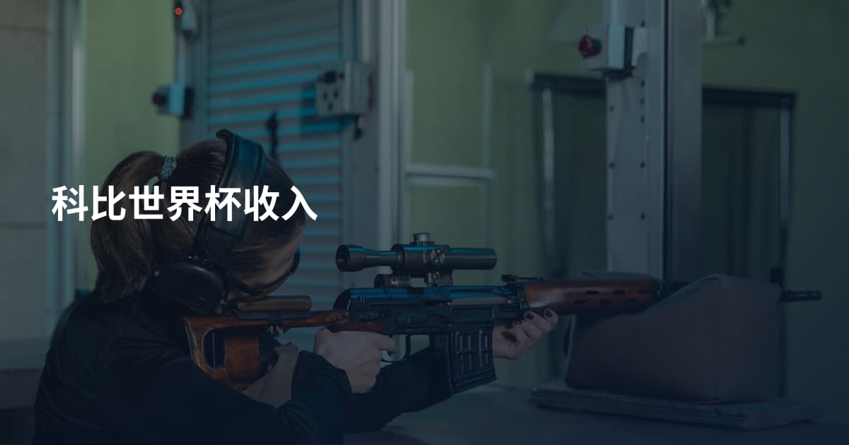 科比世界杯收入