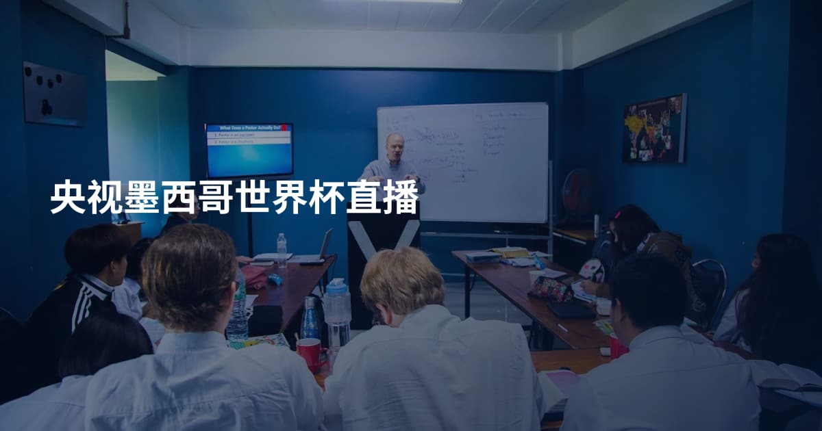 央视墨西哥世界杯直播