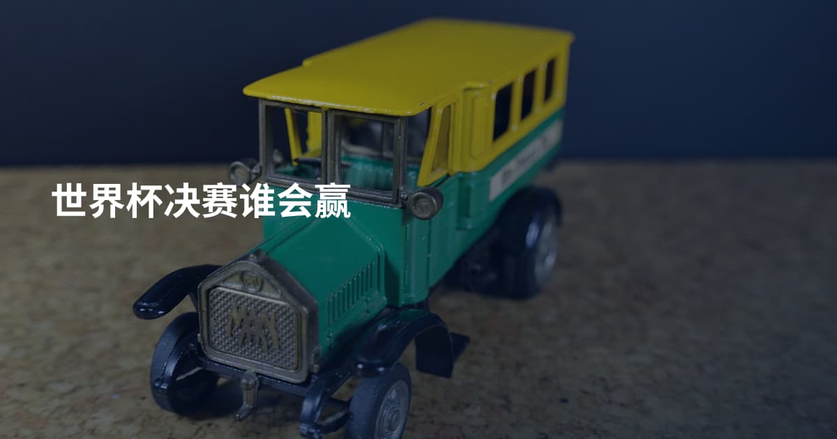 世界杯决赛谁会赢
