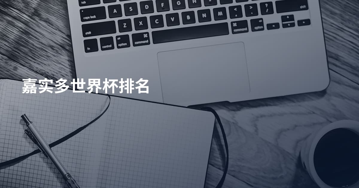 嘉实多世界杯排名
