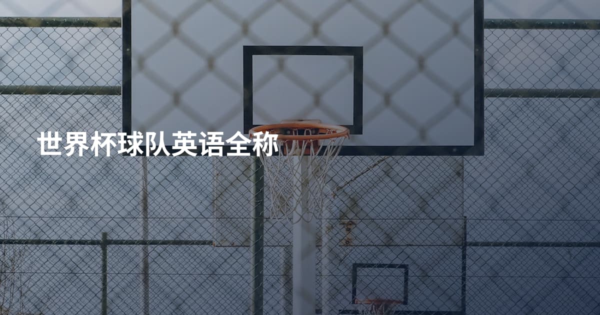 世界杯球队英语全称