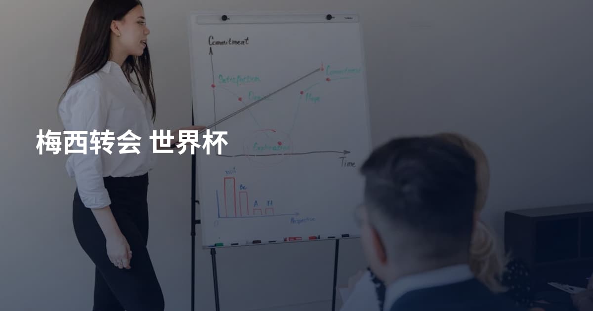 梅西转会 世界杯