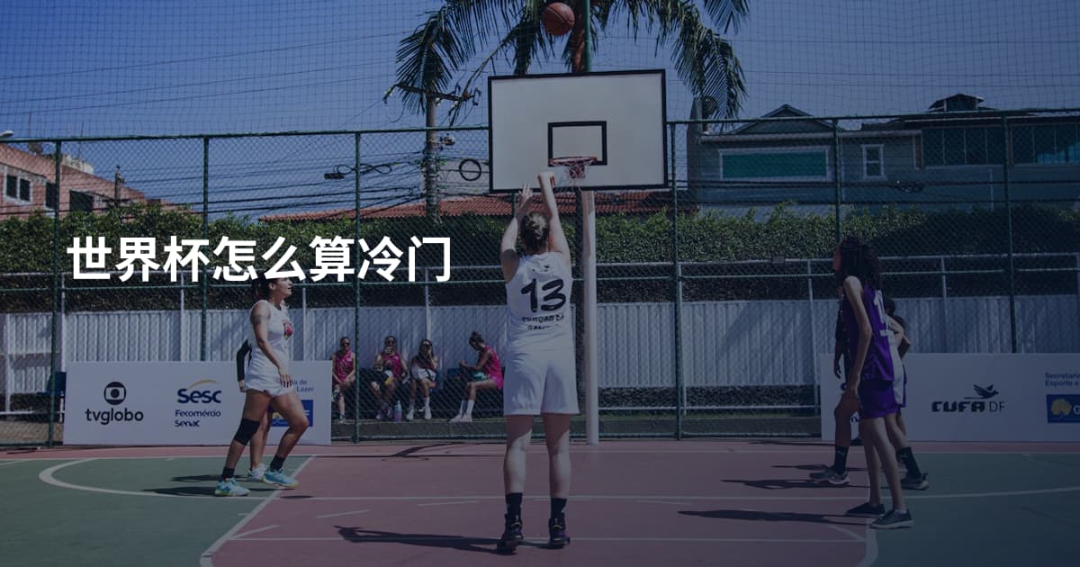 世界杯怎么算冷门