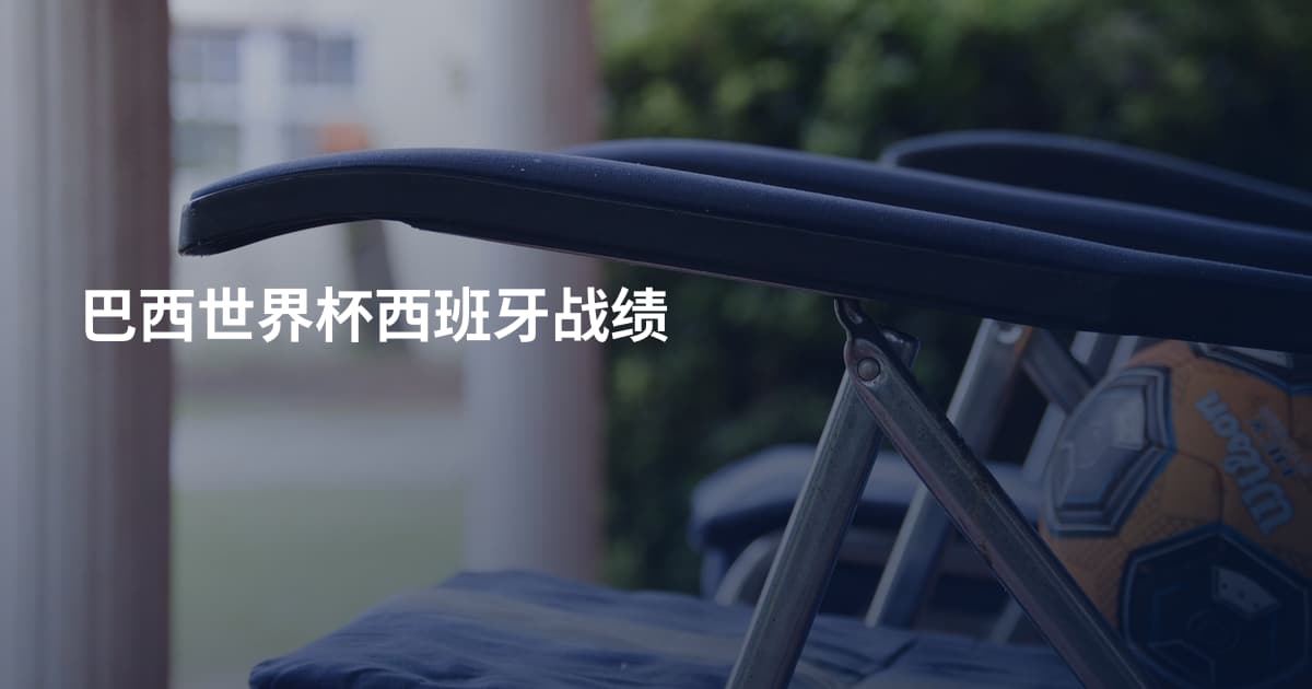 巴西世界杯西班牙战绩