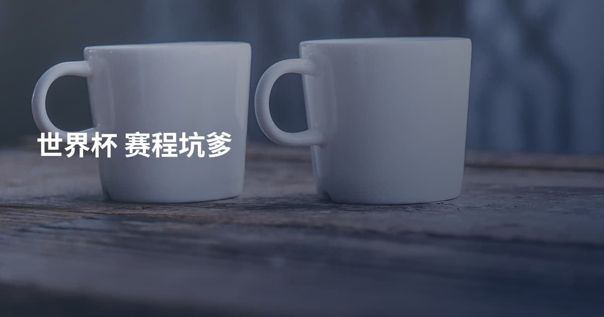 世界杯 赛程坑爹