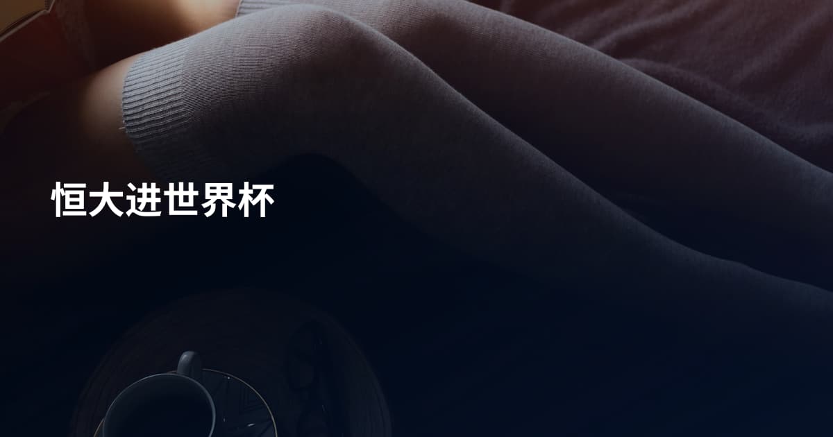 恒大进世界杯