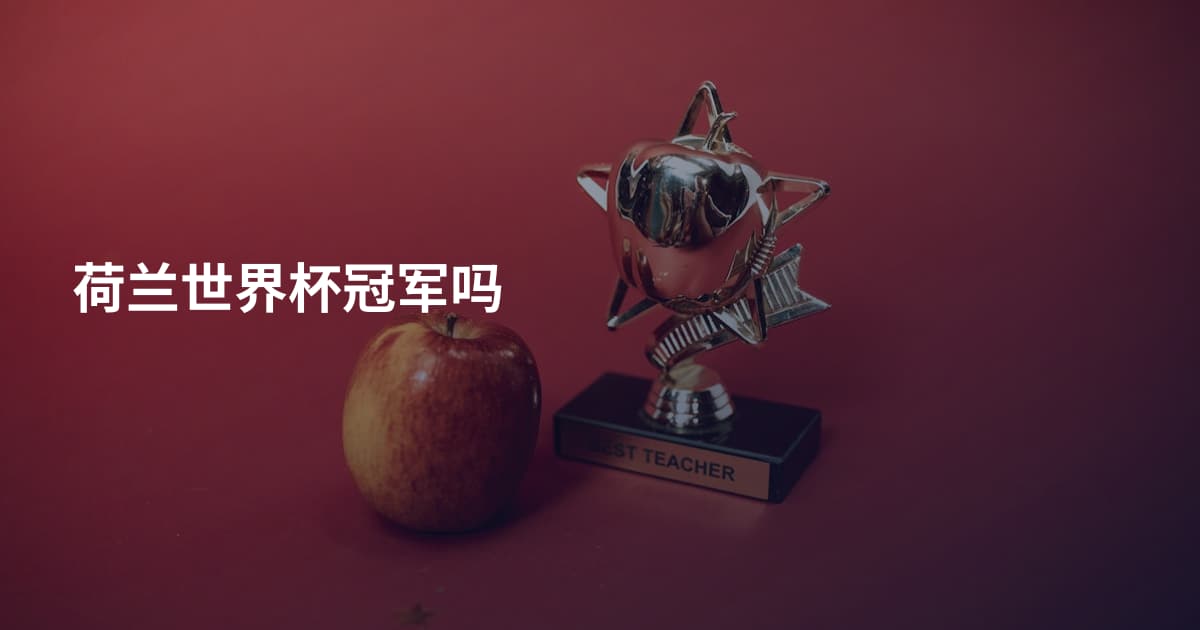 荷兰世界杯冠军吗