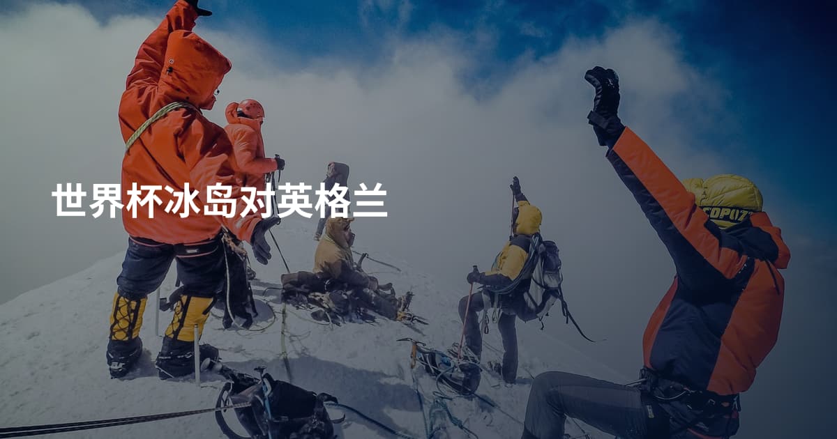 世界杯冰岛对英格兰