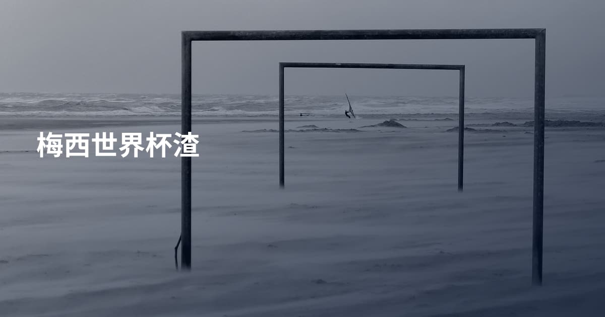 梅西世界杯渣