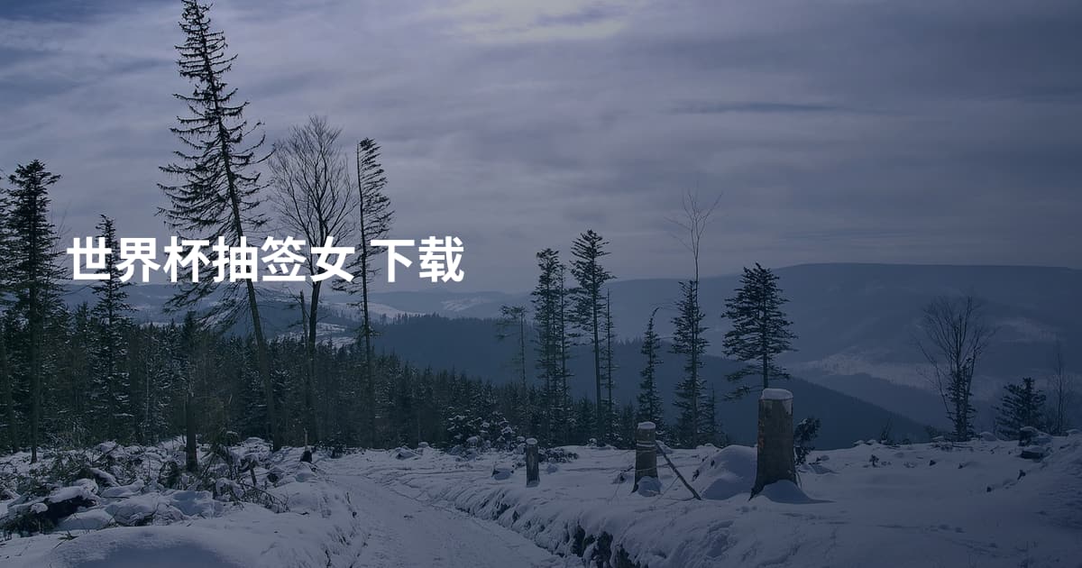 世界杯抽签女 下载