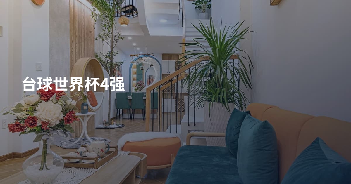 台球世界杯4强