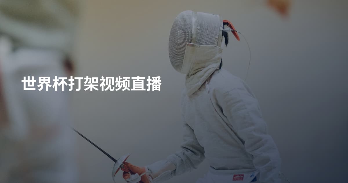 世界杯打架视频直播