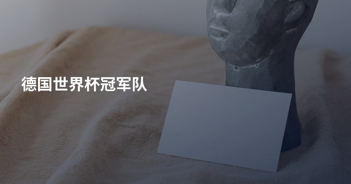 德国世界杯冠军队